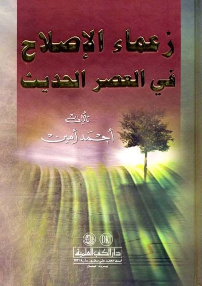 Zuamaül-Islah fil-Asril-Hadis  - زعماء الإصلاح في العصر الحديث