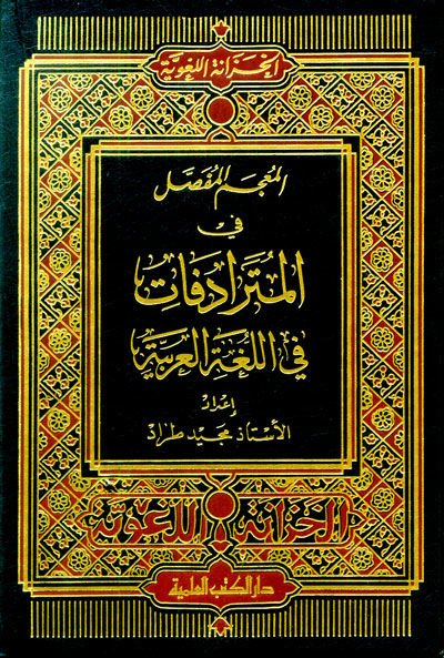 El-Mucemül-Mufassal fil-Müteradifat fil-Lugatil-Arabiyye - المعجم المفصل في المترادفات في اللغة العربية