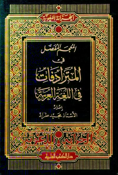 El-Mu'cemü'l-Mufassal fi'l-Müteradifat fi'l-Lugati'l-Arabiyye