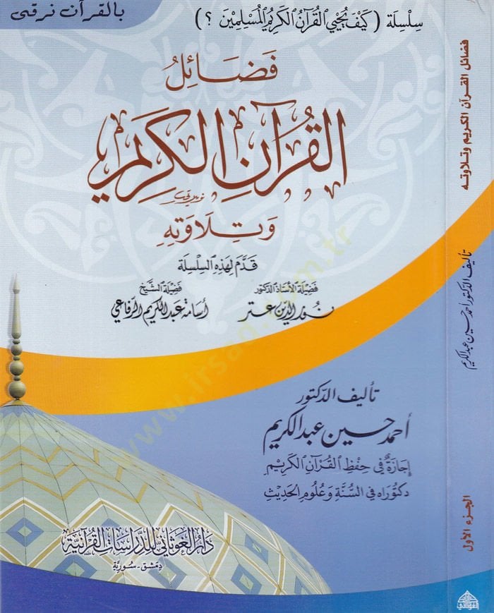 Silsiletü Keyfe Yuhyi'l-Kur'anü'l-Kerimü'l-Müslimun ب التعامل معه - تعلمه وتعليمه وتدبره - حفظه - الإيمان والتأثر به - العمل ب ه ونوره على المجتمع