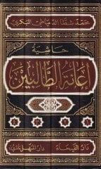 Haşiyetu İanetit-Talibin ala Halli Elfazi Fethil-Muin li-Şerhi Kurretil-Ayn bi-Mühimmatid-Din / Zeynüddin Abdülaziz Zeynüddin Melibari - حاشية إعانة الطالبين على حل ألفاظ فتح المعين لشرح قرة العين بمهمات الدين للعلامة المليباري