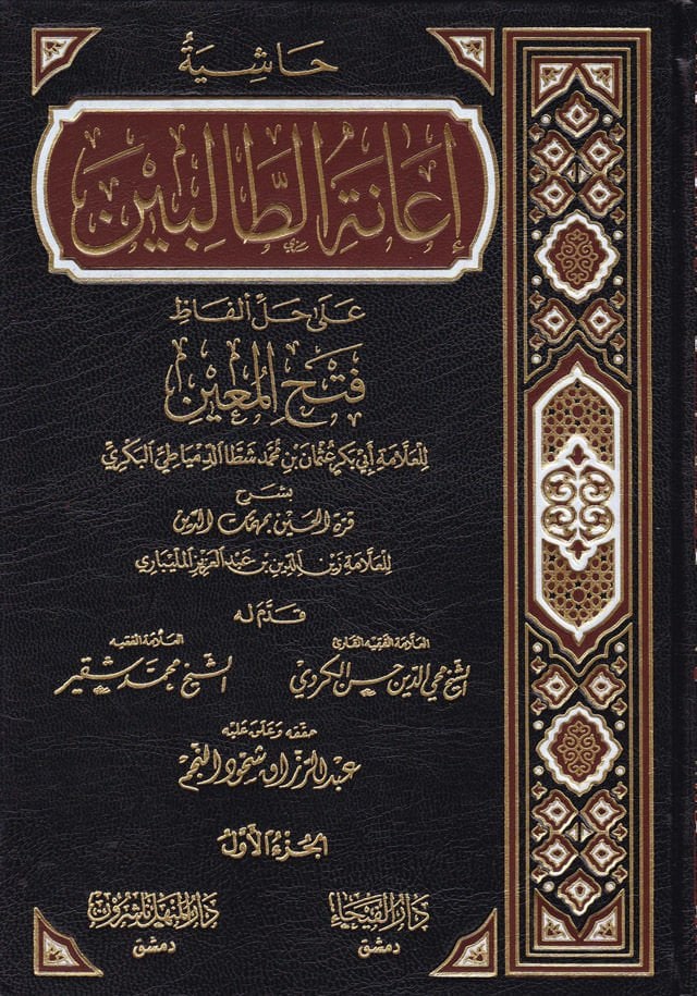 Haşiyetu İaneti't-Talibin ala Halli Elfazi Fethi'l-Muin li-Şerhi Kurreti'l-Ayn bi-Mühimmati'd-Din / Zeynüddin Abdülaziz Zeynüddin Melibari - حاشية إعانة الطالبين على حل ألفاظ فتح المعين لشرح قرة العين بمهمات الدين للعلامة المليباري