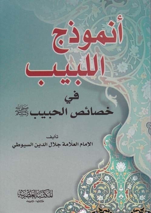 Enmuzecü'l-Lebib fi Hasaisi'l-Habib - نموذج اللبيب في خصائص الحبيب