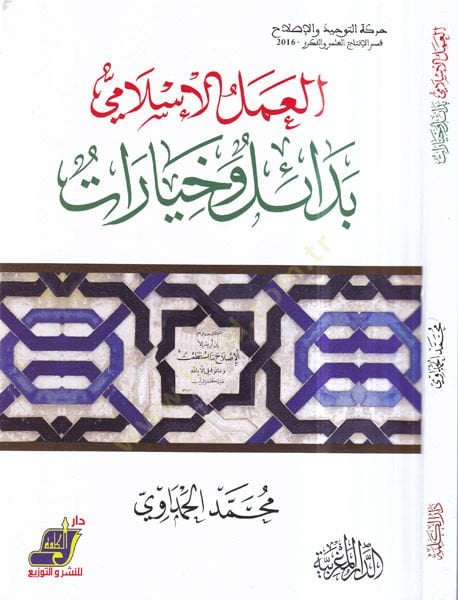 el-Amelül-İslami bedail ve hıyarat  - العمل الاسلامي بدائل وخيارات