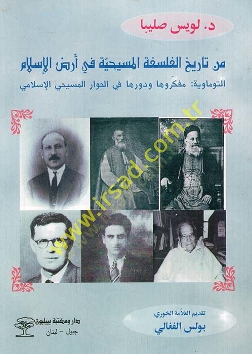 Min Tarihil-Felsefetil-Mesihiyye fi Ardil-İslam Et-Tomaviyye: Müfekkirüha ve Devrüha vel-Hivaril-Mesihiyyil-İslami - من تاريخ الفلسفة المسيحية في أرض الإسلام التوماوية: مفكروها ودورها في الحوار المسيحي الإسلامي