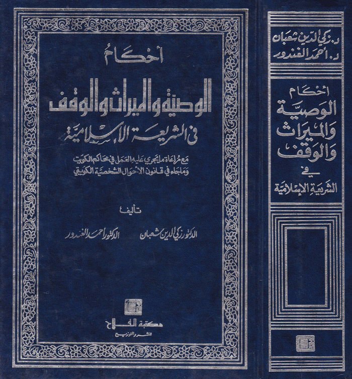 Ahkamül-Vasiyye vel-Miras vel-Vakf fiş-Şeriatil-İslamiyye - أحكام الوصية والميراث والوقف في الشريعة الإسلامية