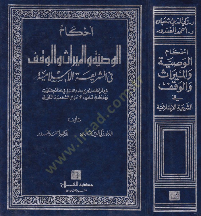 Ahkamül-Vasiyye vel-Miras vel-Vakf fiş-Şeriatil-İslamiyye - أحكام الوصية والميراث والوقف في الشريعة الإسلامية