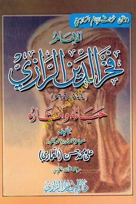 el-İmam Fahreddin er-Razi  - الإمام فخر الدين الرازي حياته وآثاره