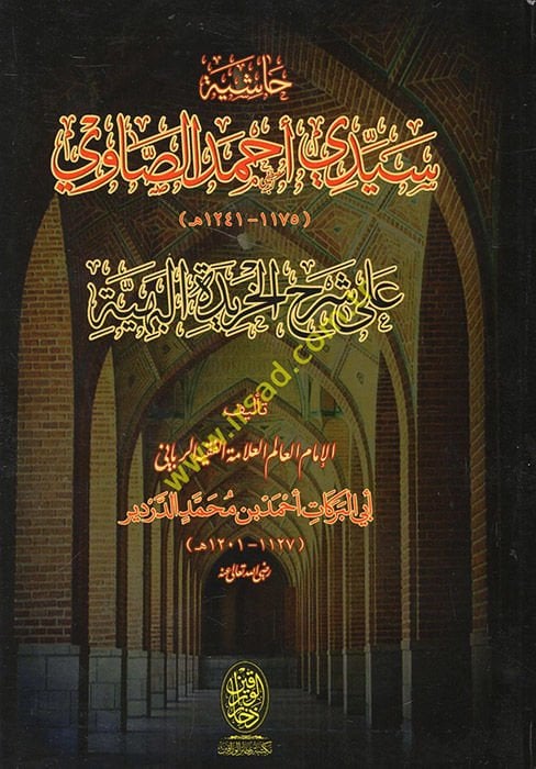 Haşiyetu seyyidi Ahmed es-Savi ala Şerhil-Haridetil-Behiyye  - حاشية سيدي أحمد الصاوي على شرح الخريدة البهية