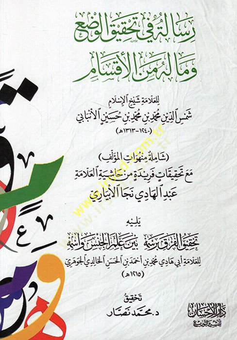 Risale fi Tahkikil-Vaz ve ma lehu minel-Aksam  - رسالة في تحقيق الوضع وماله من الأقسام يليه تحقيق الفرق برسمه بين علم الجنس وأسمه