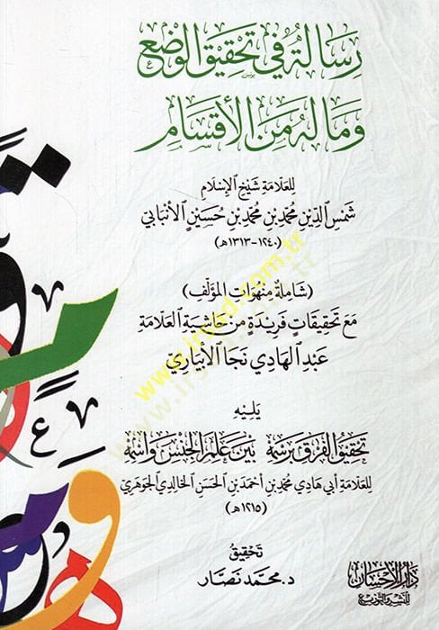 Risale fi Tahkiki'l-Vaz' ve ma lehu mine'l-Aksam ق برسمه بين علم الجنس وأسمه