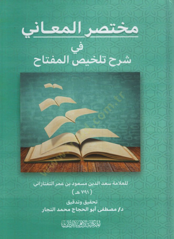 Muhtasarül-Meani fi Şerhi Telhisil-Miftah  - مختصر المعاني في شرح تلخيص المفتاح