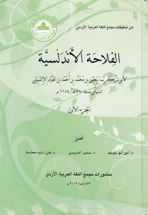 El-Filahatül-Endelüsiyye  - الفلاحة الأندلسية