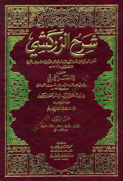 Şerhüz-Zerkeşi ala Muhtasaril-Hıraki fil-Fıkhi ala Mezhebil-İmam Ahmed b. Hanbel - شرح الزركشي على مختصر الخرقي