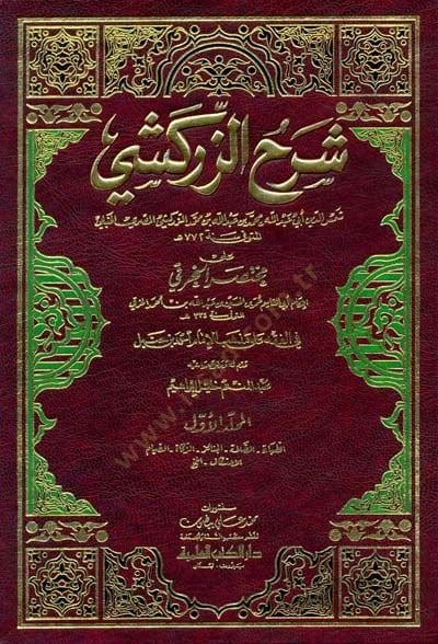 Şerhü'z-Zerkeşi ala Muhtasari'l-Hıraki fi'l-Fıkhi ala Mezhebi'l-Imam Ahmad b. حنبل - شرح زركشي على المختصر الخرقي