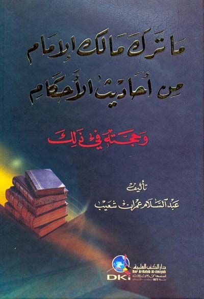 Ma Terake Malik El-İmam min Ehadisil-Ahkam ve Huccetihi fi Zalike - ما ترك مالك الإمام من أحاديث الأحكام وحجته في ذلك