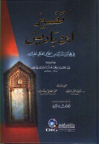 Tefsiru İbn Badis fi Mecalisit-Tezkir min Kelamil-Hakimil-Habir - تفسير ابن باديس في مجالس التذكير من كلام الخبير