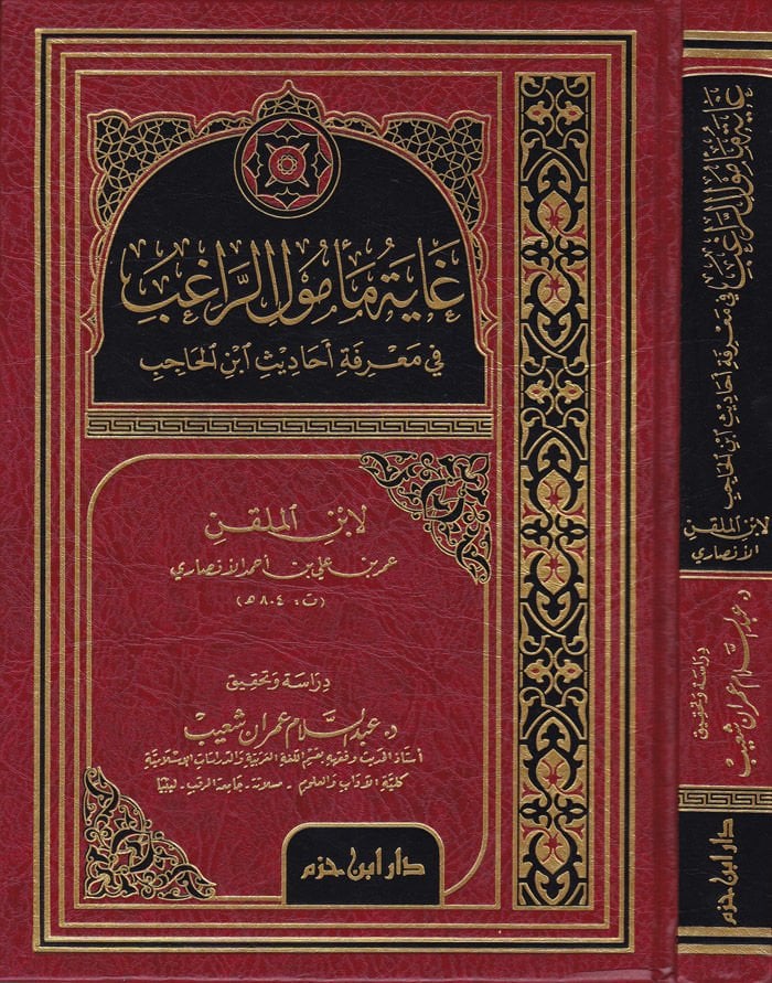 Gayetü Memulir-Ragıb fi Marifeti Ehadisi İbnil-Hacip   - غاية مأمول الراغب في معرفة أحاديث ابن حاجب