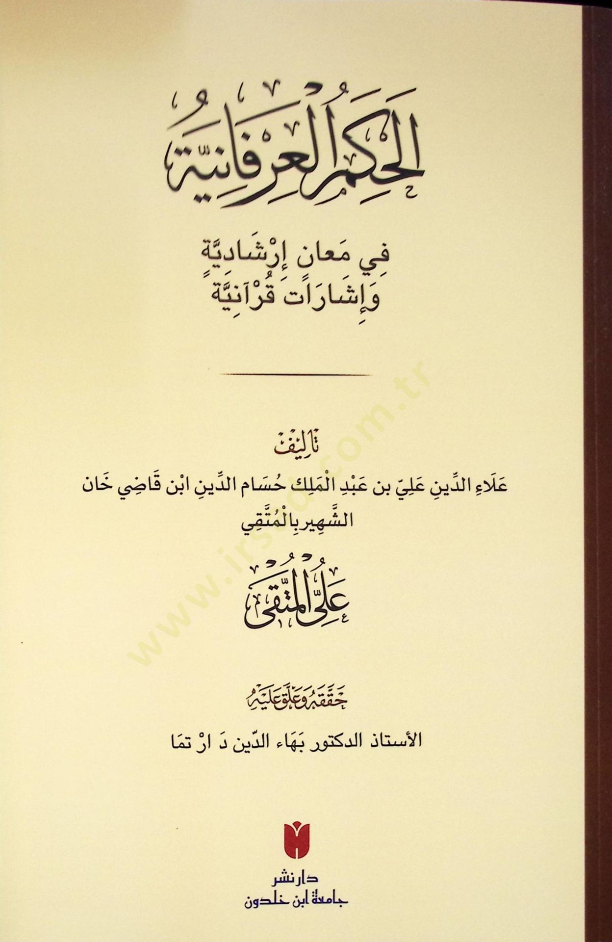 Elhukmul irfaniyyetü fi meanil irşadiyyeti ve işaratil kuaniyyeti  - الحكم العرفانية في معان إرشادية وإشارات قرآنية