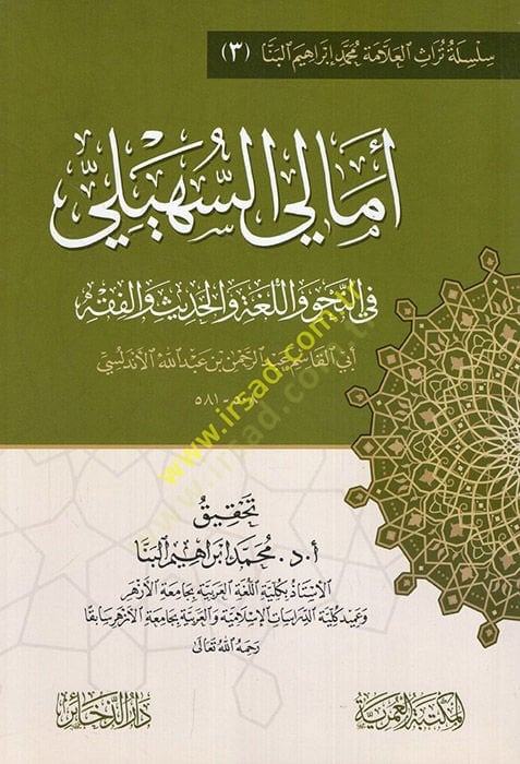 إمالي-السهيلي في النهف وفي اللغة وفي الحديث والفقه