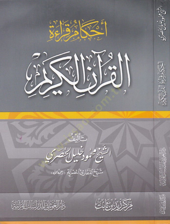 Ahkamu Kıraati'l-Kur'ani'l-Kerim - أحكام قراءة القرآن الكريم