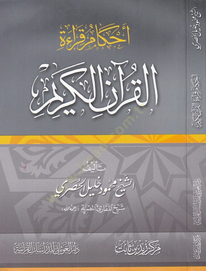 Ahkamu Kıraati'l-Kur'ani'l-Kerim - أحكام قراءة القرآن الكريم