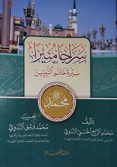 Siracen Müniran : Siretu Hatemin-Nebiyyin  - سراجا منيرا سيرة خاتم النبيين