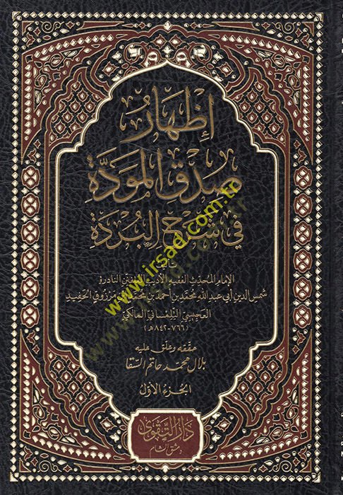 İzharu Sıdkil-Mevedde fi Şerhil-Bürde  - إظهار صدق المودة في شرح البردة