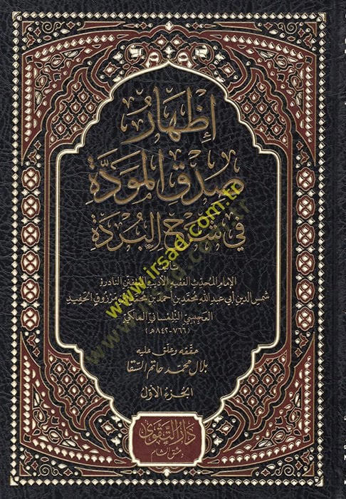 İzharu Sıdkil-Mevedde fi Şerhil-Bürde  - إظهار صدق المودة في شرح البردة