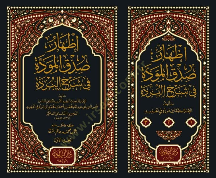 İzharu Sıdkil-Mevedde fi Şerhil-Bürde  - إظهار صدق المودة في شرح البردة