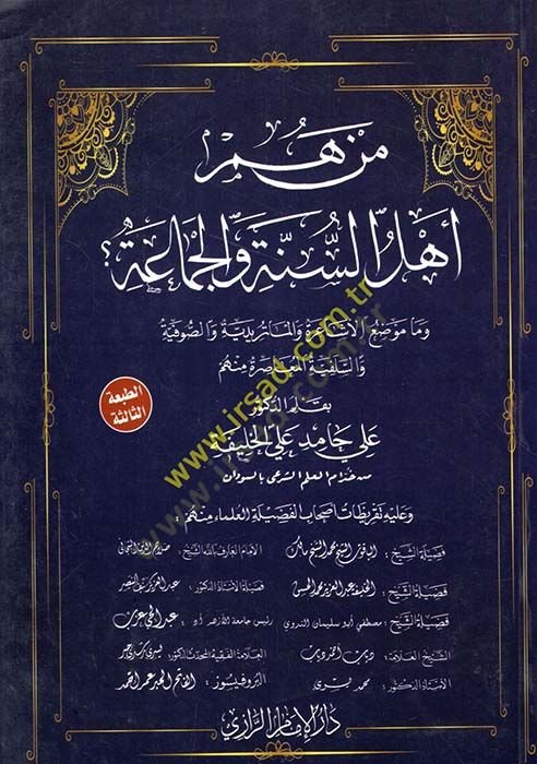 Men hüm Ehlüs Sünne vel-Cemaa  - من هم أهل السنة والجماعة وماموضيع الأشاعرة والماتريدية والصوفية والسلفية المعاصرة منهم
