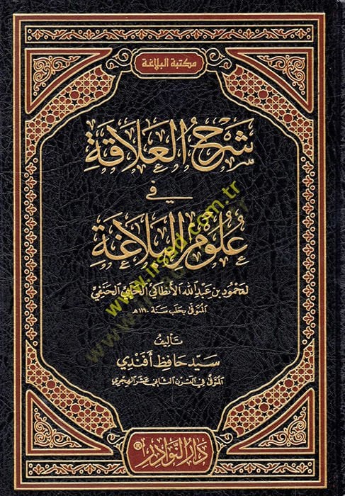Şerhül-Alaka fi Ulumil-Belağa li Muhammed b. Abdullah El-Antaki El-Halebi El-Hanefi El-Müteveffa bi Haleb Sene 1160 h. - شرح العلاقة في علوم البلاغة لمحمود بن عبد الله الأنطاكي الحلبي الحنفي المتوفى بحلب
