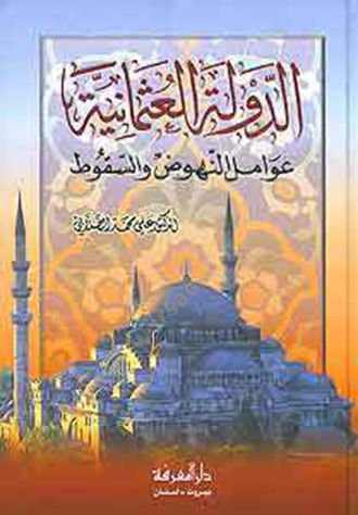 ed-Devletül-Osmaniyye  - الدولة العثمانية عوامل النهوض و أسباب السقوط