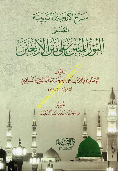 Şerhül-Erbainen-Neveviyye el-müsemma en-Nurül-mübin ala metnil-Erbain  - شرح الأربعين النووية المسمى النور المبين على متن الأربعين