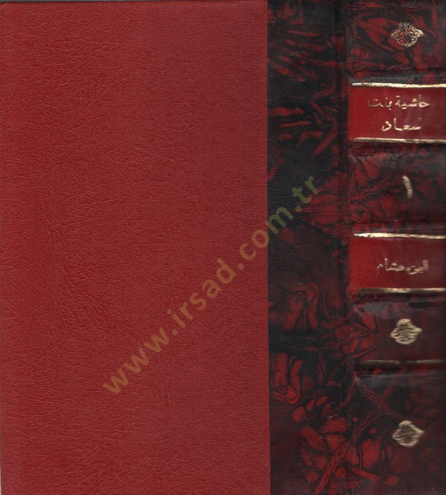 Haşiye ala Şerhi Banet Suad li-İbn Hişam - حاشية على شرح بانت سعاد لابن هشام