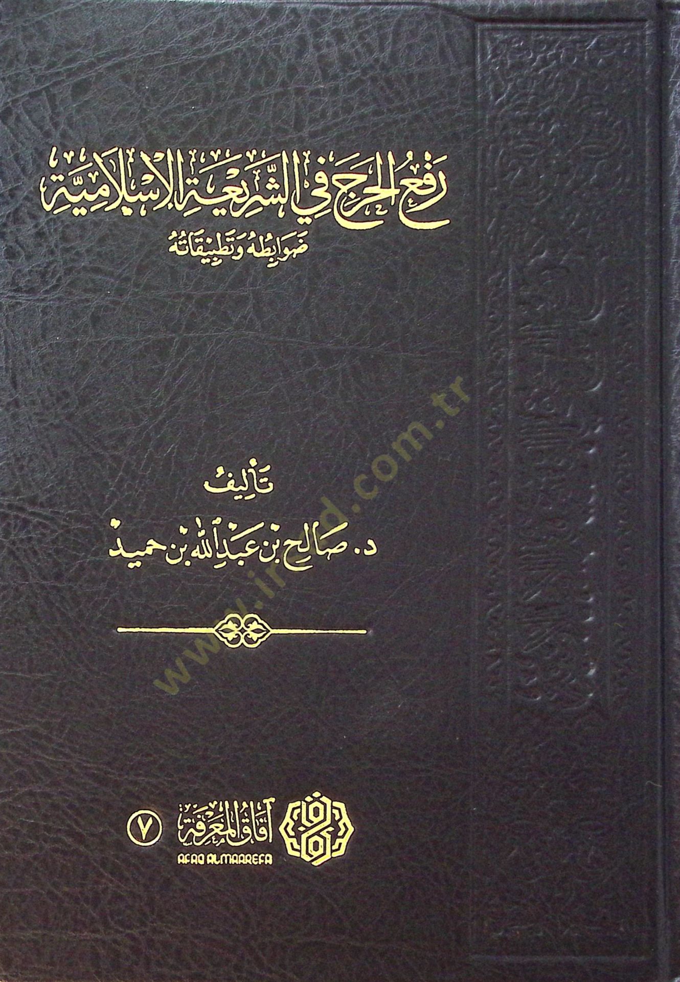 Reful-Harac fiş-Şeriatil-İslamiyye Dvabituhu ve Tatbikatuhu - رفع الحرج في الشريعة الاسلامية ضوابطه و تطبيقاته