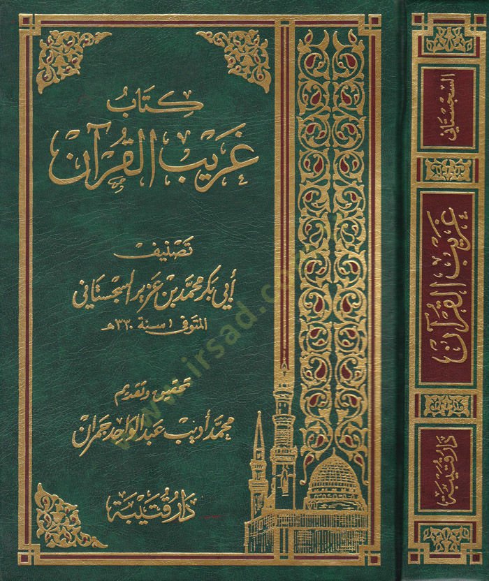 Kitab Garibül-Kuran  - كتاب غريب القرآن