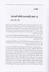 El-Fikrü'l-İslami Kırae İlmiyye - الفكر الإسلامي قراءة علمية