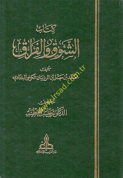 Kitabuş-Şevk vel-Fırak  - كتاب الشوق والفراق ديوان الربيع والأزهار والثمار