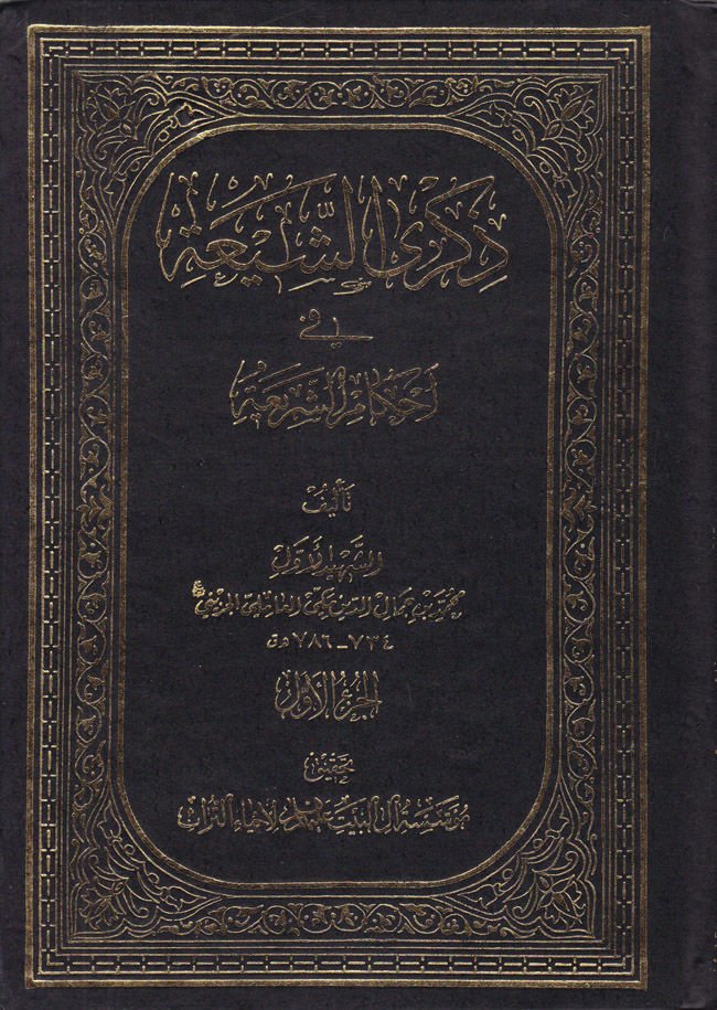 Zikraş-Şia fi Ahkamiş-Şeria  - ذكرى الشيعة في أحكام الشريعة