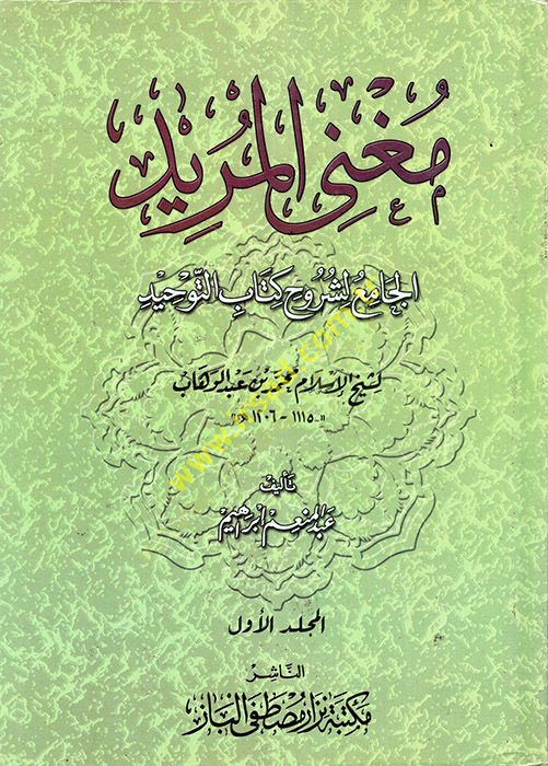 Mugnil-Mürid El-Cami li-Şuruhi Kitabit-Tevhid li-Şeyhil-İslam Muhammed b. Abdülvehhab - مغني المريد الجامع لشروح كتاب التوحيد لشيخ الإسلام محمد بن عبد الوهاب