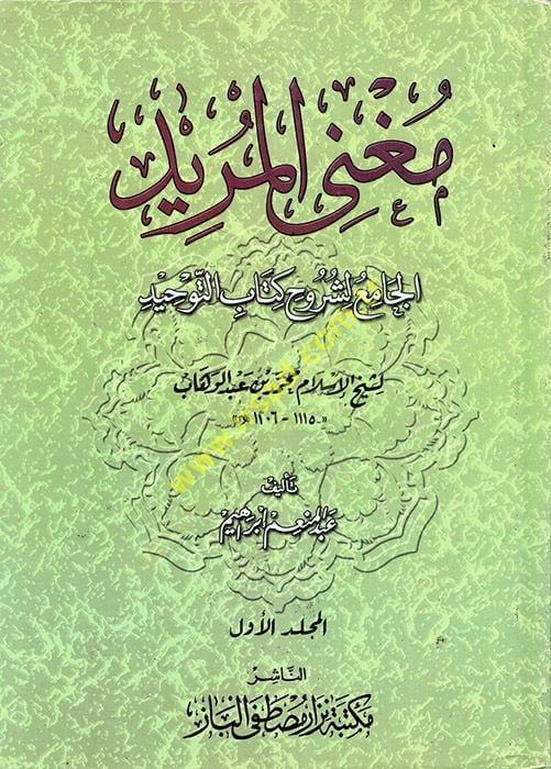 Mugnil-Mürid El-Cami li-Şuruhi Kitabit-Tevhid li-Şeyhil-İslam Muhammed b. Abdülvehhab - مغني المريد الجامع لشروح كتاب التوحيد لشيخ الإسلام محمد بن عبد الوهاب