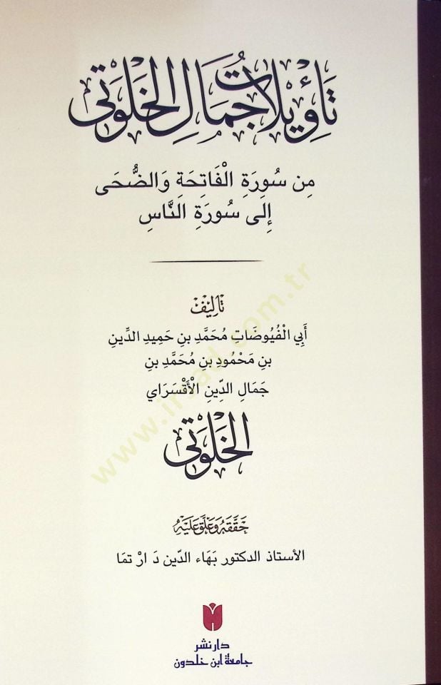 Tevilatu cemalul huluti min suratil fatihati ved duha ila suratin nas  - تأويلات جمال الخلوتي من سورة الفاتحة والضحى إلى سورة الناس