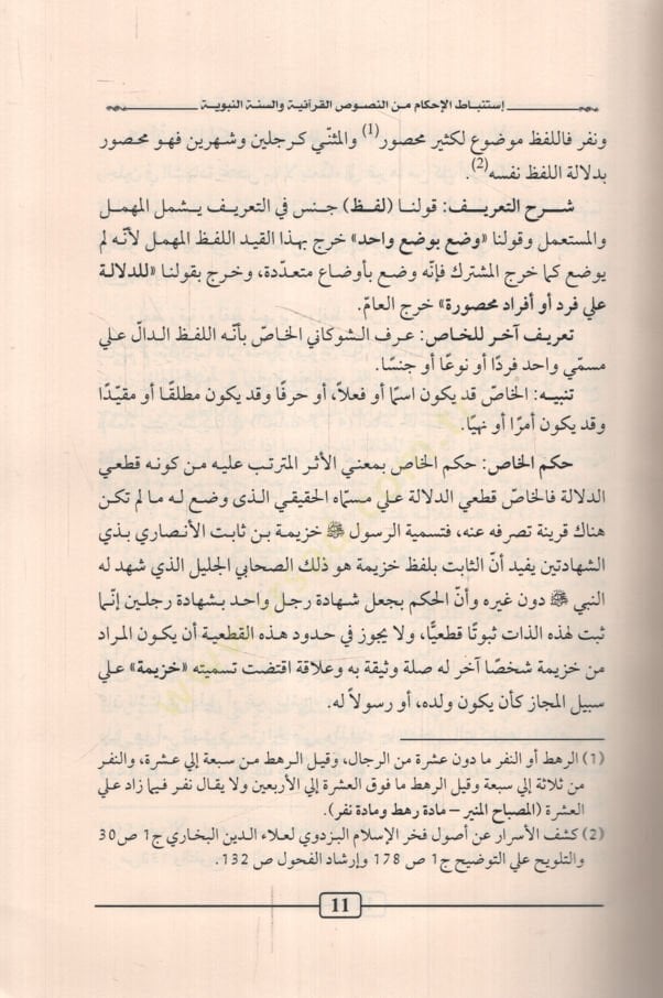 İstinbatül-Ahkam minen-Nususil-Kuraniyye ves-Sünnetin-Nebeviyye  - استنباط الأحكام من النصوص القرآنية والسنة النبوية