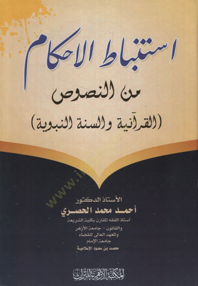 İstinbatül-Ahkam minen-Nususil-Kuraniyye ves-Sünnetin-Nebeviyye  - استنباط الأحكام من النصوص القرآنية والسنة النبوية