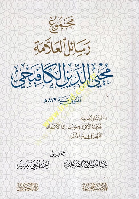 Mecmuu Resaili'l-Allame محيي الدين الكافيجي