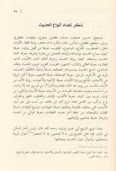 El-Baisül-Hasis Şerhu İhtisari Ulumil-Hadis li-İbn Kesir - الباعث الحثيث شرح اختصار علوم الحديث للحافظ ابن كثير