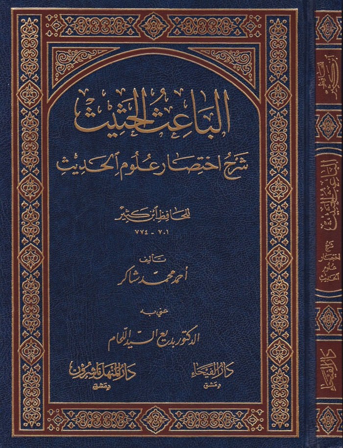 El-Baisül-Hasis Şerhu İhtisari Ulumil-Hadis li-İbn Kesir - الباعث الحثيث شرح اختصار علوم الحديث للحافظ ابن كثير