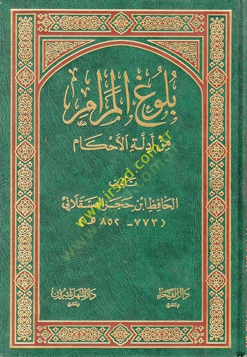 Bulugül-Meram min Edilletil-Ahkam - بلوغ المرام من أدلة الأحكام