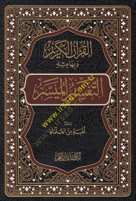 el-Kuranül-Kerim ve bi-hamişihi et-tefsirül-müyesser  - القرآن الكريم وبهامشه التفسير الميسر